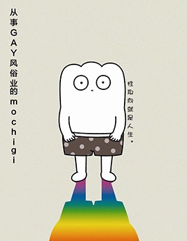 從事GAY風俗業的mochigi 性取向就是人生。